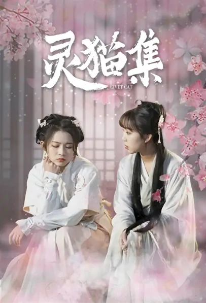 Civet Cat Poster, 灵猫集 2021 Chinese TV drama series