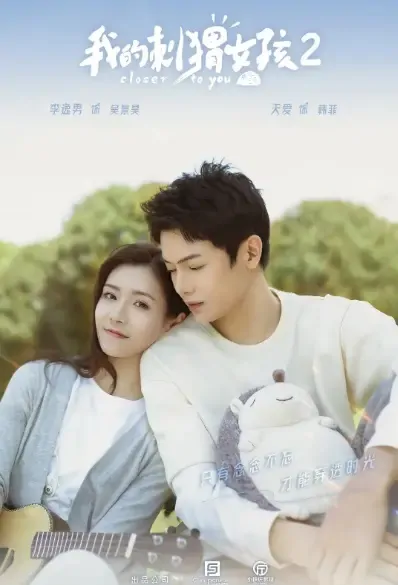 Closer to You 2 Poster, 我的刺猬女孩2 2021 Chinese TV drama series