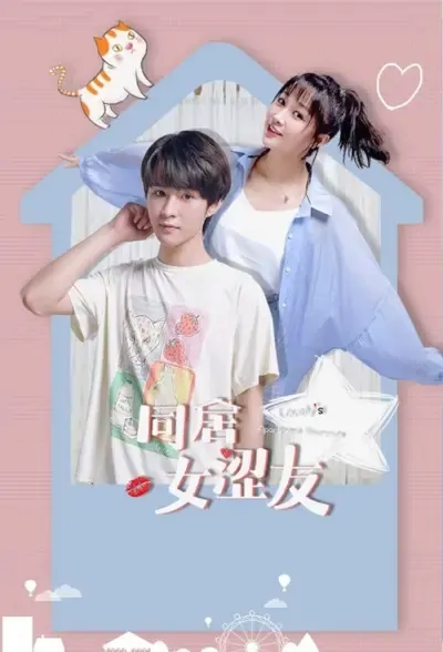 Cohabiting Girlfriend Poster, 同居女涩友 2021 Chinese TV drama series