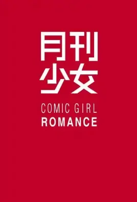 Comic Girl Romance Poster, 月刊少女 2021 Chinese TV drama series