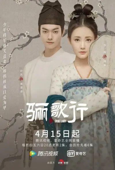 Court Lady Poster, 骊歌行 2021 Chinese TV drama series