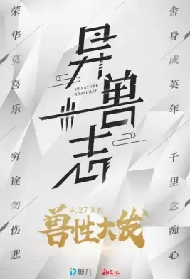 Creature Treasured Poster, 异兽志 2021 Chinese TV drama series