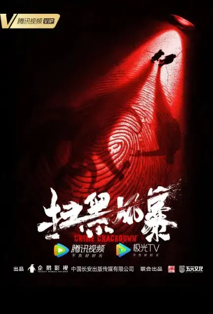 Crime Crackdown Poster, 扫黑风暴 2021 Chinese TV drama series