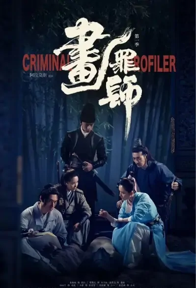 Criminal Profiler Poster, 画罪师 2021 Chinese TV drama series
