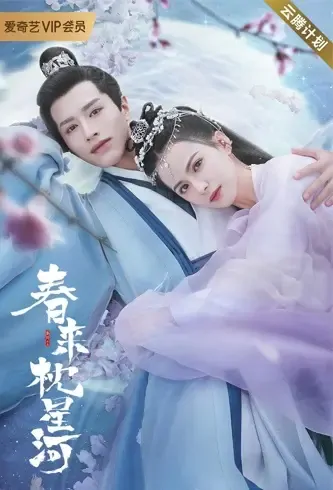 Cry Me a River of Stars Poster, 春来枕星河 2021 Chinese TV drama series