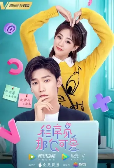 Cute Programmer Poster, 程序员那么可爱 2021 Chinese TV drama series