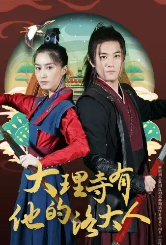 Dali Temple Has His Lord Luo Poster, 大理寺有他的洛大人 2021 Chinese TV drama series