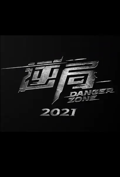 Danger Zone Poster, 逆局 2021 Taiwan TV drama series