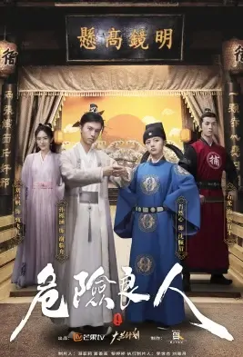 Dangerous Good Person Poster, 危险良人 2021 Chinese TV drama series