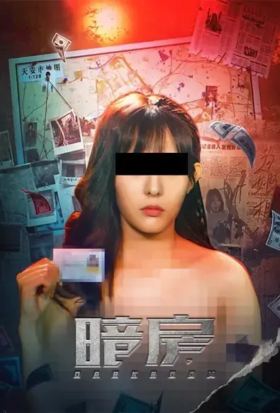 Dark Room Poster, 暗房 2021 Chinese TV drama series