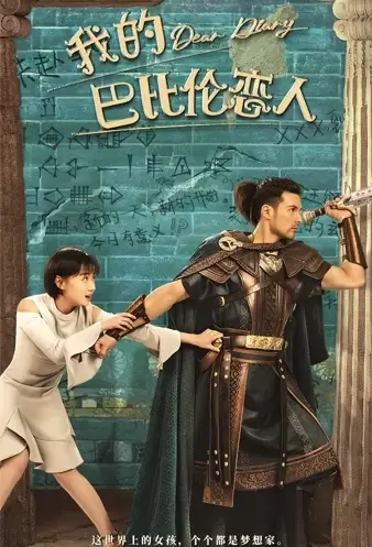 Dear Diary Poster, 我的巴比伦恋人 2021 Chinese TV drama series