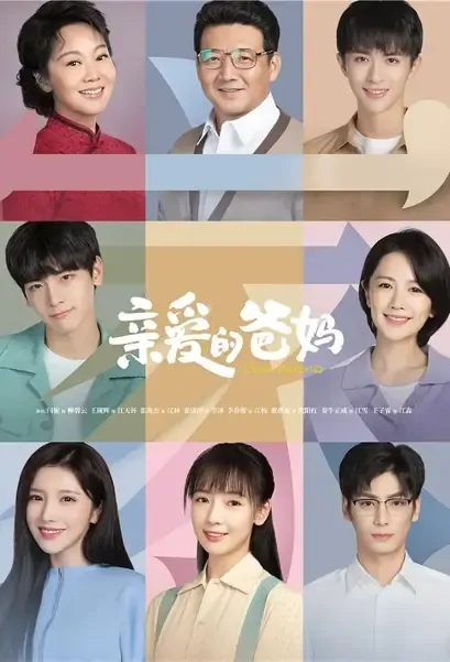 Dear Parents Poster, 亲爱的爸妈 2021 Chinese TV drama series
