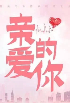 Dear You Poster, 亲爱的你 2021 Chinese TV drama series