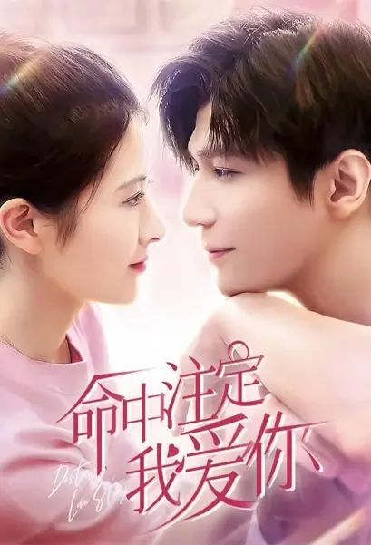 Destined Love Story Poster, 命中注定我爱你 2021 Chinese TV drama series