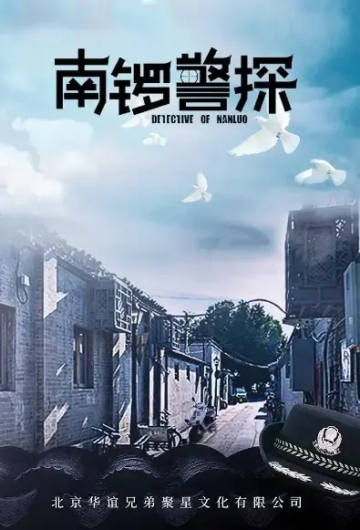 Detective of Nanluo Poster, 南锣警探 2021 Chinese TV drama series