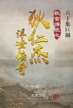 Di Renjie Poster, 秋官课院之狄仁杰浮世传奇 2021 Chinese TV drama series