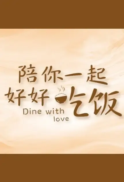 Dine with Love Poster, 陪你一起好好吃饭 2021 Chinese TV drama series