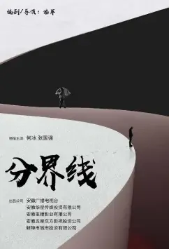 Dividing Line Poster, 分界线 2021 Chinese TV drama series