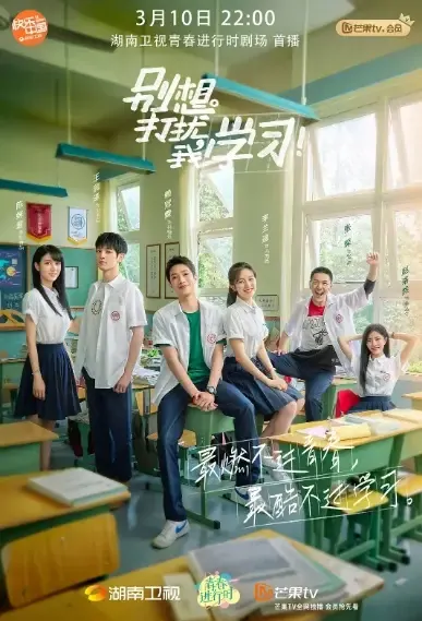 Don't Disturb My Study Poster, 别想打扰我学习 2021 Chinese TV drama series