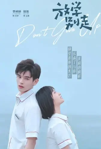 Don't Give Up Poster, 放学别走 2021 Chinese TV drama series
