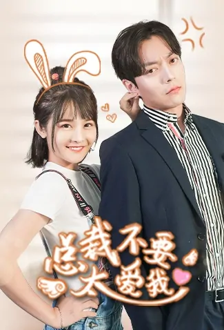 Don't Spoil Me, Mr. CEO Poster, 总裁不要太爱我 2021 Chinese TV drama series