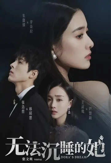 Dora's Dream Poster, 无法沉睡的她 2021 Chinese TV drama series