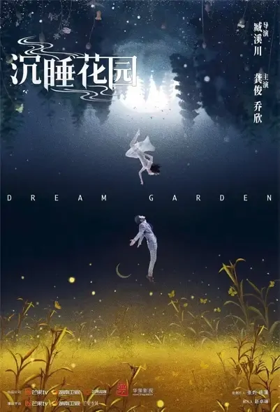 Dream Garden Poster, 沉睡花园 2021 Chinese TV drama series