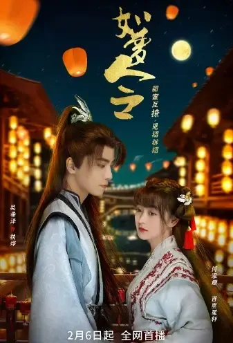 Dreamlike Seal Poster, 如梦令 2021 Chinese TV drama series