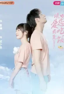 Eat Before Falling in Love Poster, 谈恋爱前先吃饭 2021 Chinese TV drama series