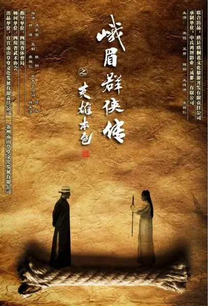 Emei Heroes Poster, 峨眉群侠传之英雄本色 2021 Chinese TV drama series