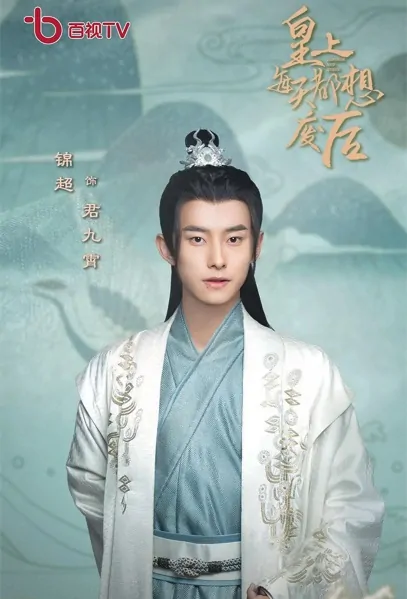 Emperor and Queen Poster, 皇上每天都想废后 2021 Chinese TV drama series