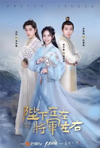Emperor or General Poster, 陛下在左，将军在右 2021 Chinese TV drama series