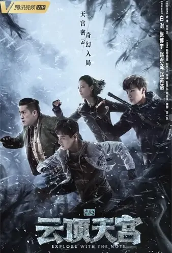 Explore with the Note 2 Poster, 盗墓笔记之云顶天宫 2021 Chinese TV drama series