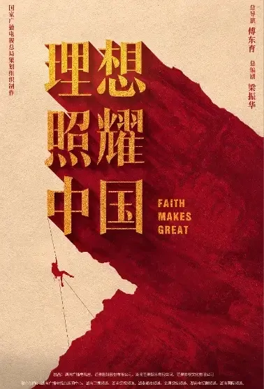 Faith Makes Great Poster, 理想照耀中国 2021 Chinese TV drama series