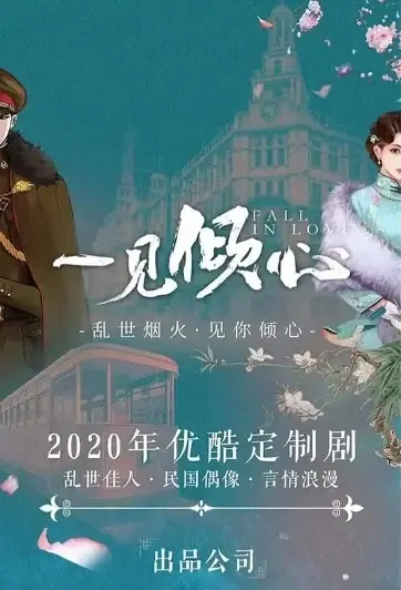 Fall in Love Poster, 一见倾心 2021 Chinese TV drama series