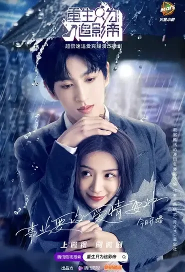 Fall in Love Poster, 重生只为追影帝 2021 Chinese TV drama series