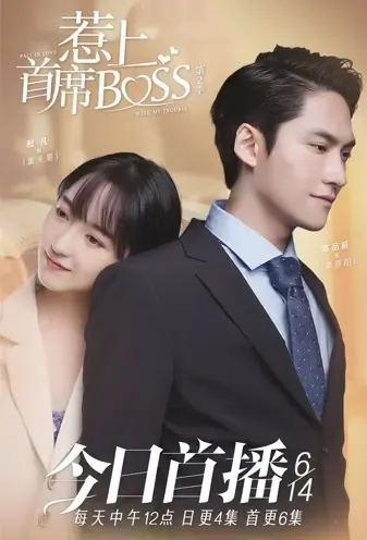Fall in Love with My Trouble 2 Poster, 惹上首席BOSS 第二季 2021 Chinese TV drama series