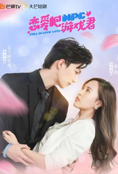 Fall in Love with NPC Poster, 恋爱吧，游戏君 2021 Chinese TV drama series