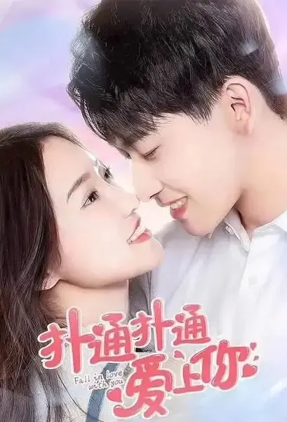 Fall in Love with You Poster, 扑通扑通爱上你 2021 Chinese TV drama series