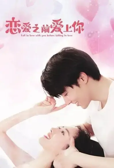Fall in Love with You Before Falling in Love Poster, 恋爱之前爱上你 2021 Chinese TV drama series