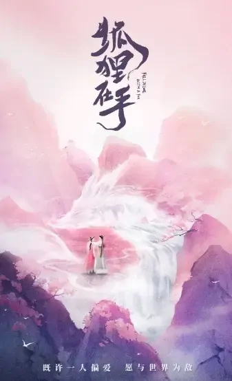 Fall in Love with a Fox Poster, 狐狸在手 2021 Chinese TV drama series