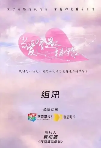 Fall in Love with a Scientist Poster, 当爱情遇上科学家 2021 Chinese TV drama series