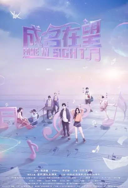 Fame in Sight Poster, 成名在望 2021 Chinese TV drama series