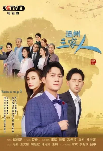 Family on the Go 3 Poster, 温州三家人 2021 Chinese TV drama series