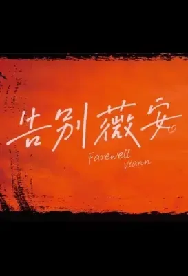 Farewell Viann Poster, 告别薇安 2021 Chinese TV drama series