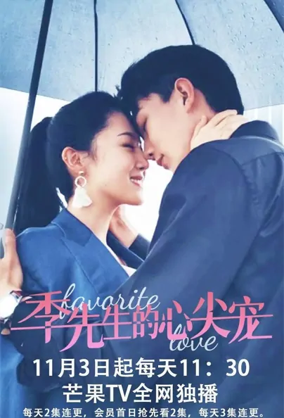 Favorite Love Poster, 季先生的心尖宠 2021 Chinese TV drama series
