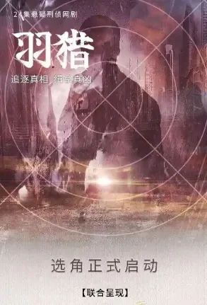 Feather Hunting Poster, 羽猎 2021 Chinese TV drama series