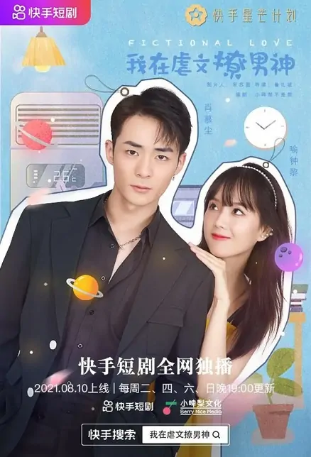Fictional Love Poster, 我在虐文撩男神 2021 Chinese TV drama series