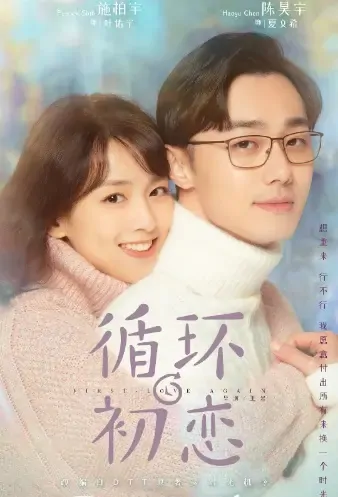 First Love Again Poster, 循环初恋 2021 Chinese TV drama series