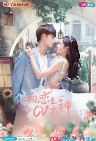 First Love, It's You Poster, 初恋是CV大神 2021 Chinese TV drama series